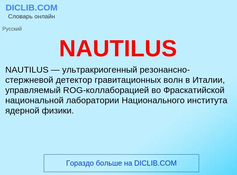 What is NAUTILUS - definition