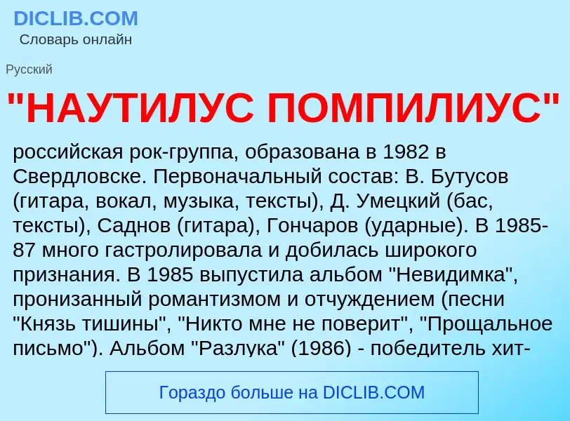 What is "НАУТИЛУС ПОМПИЛИУС" - meaning and definition