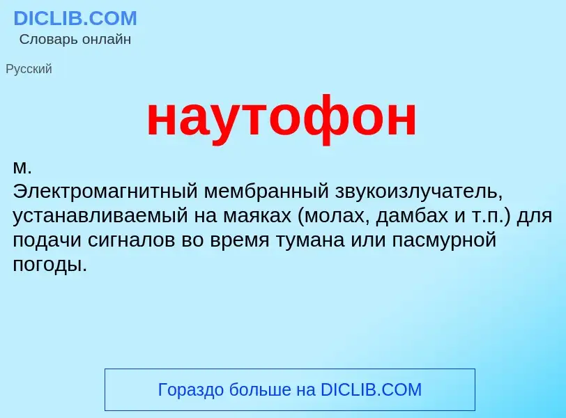 ¿Qué es наутофон? - significado y definición