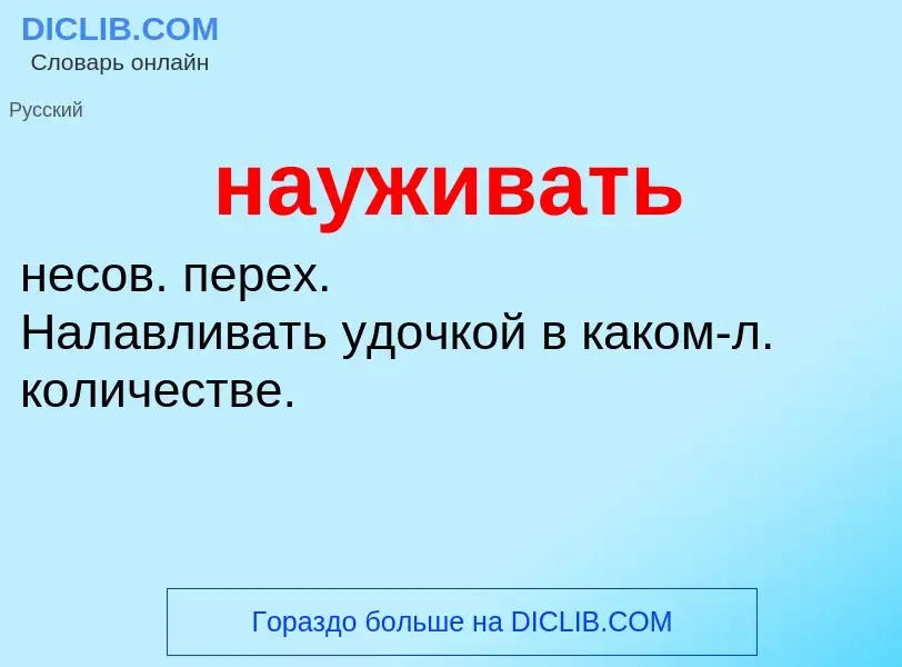 Что такое науживать - определение