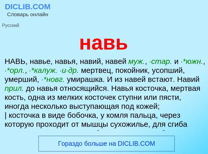 Wat is навь - definition