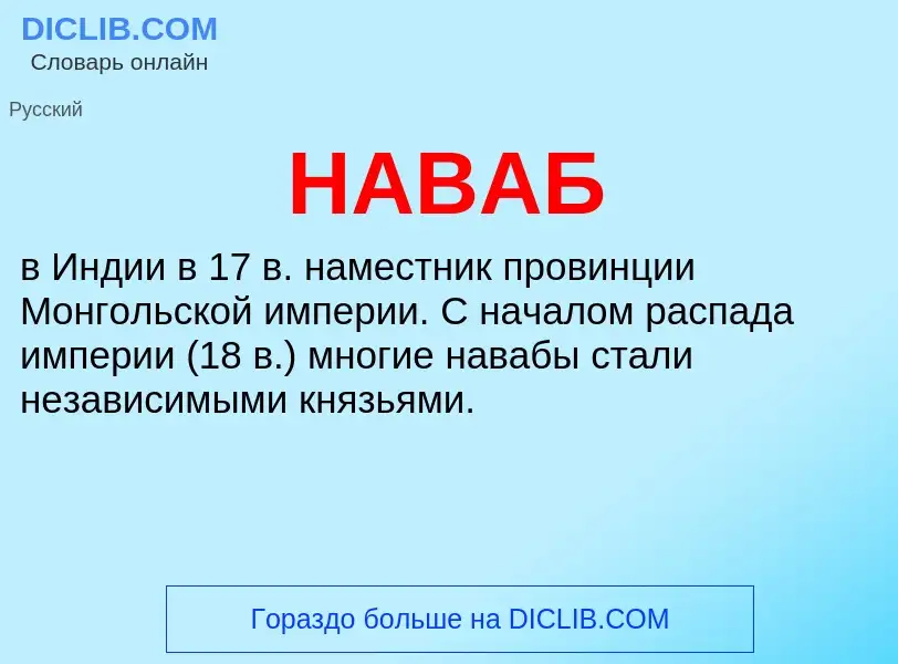 Wat is НАВАБ - definition