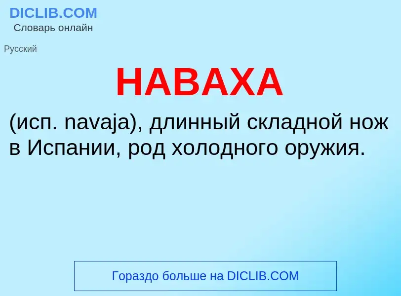 Что такое НАВАХА - определение