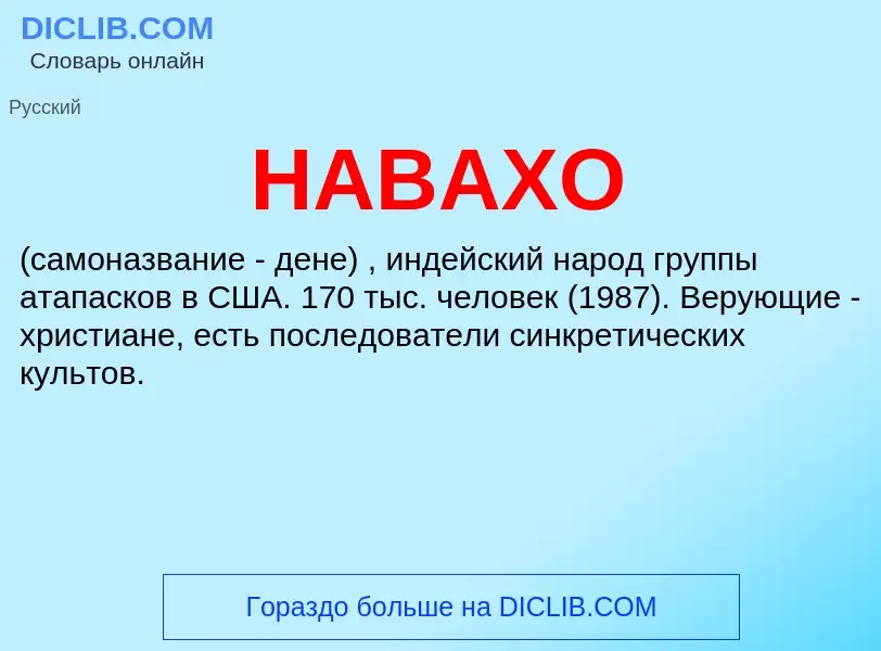 Wat is НАВАХО - definition