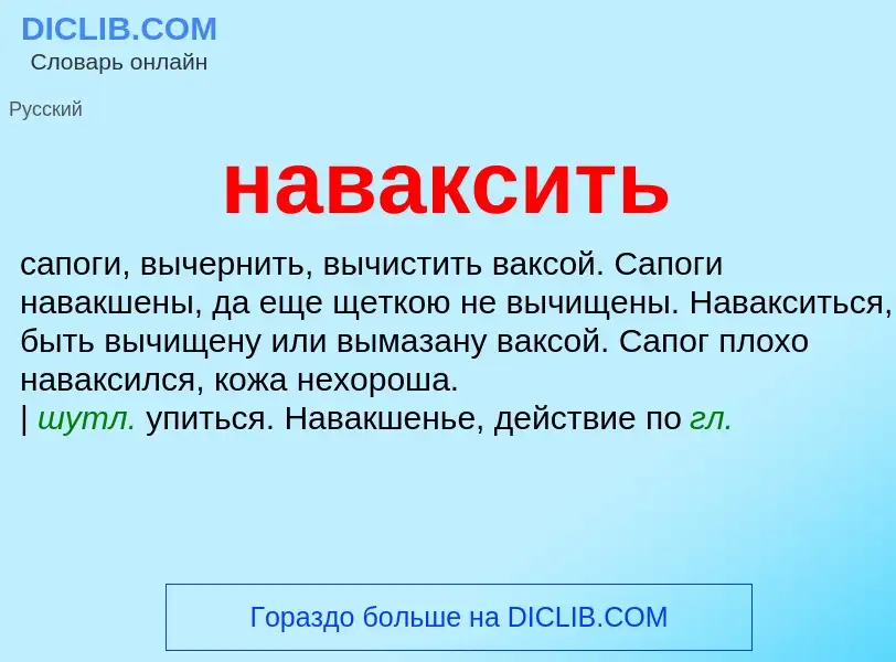 Wat is наваксить - definition