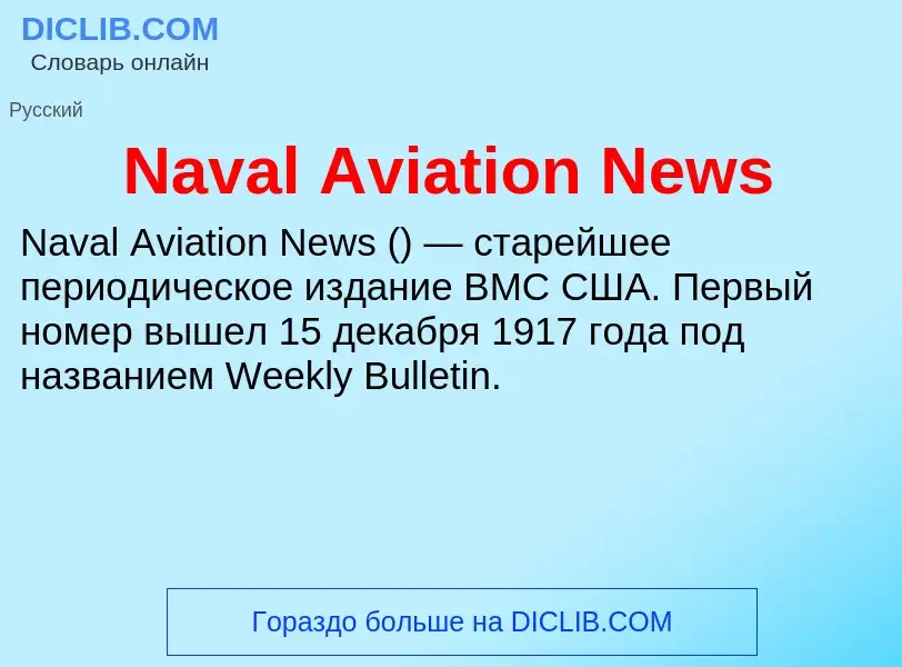 Что такое Naval Aviation News - определение