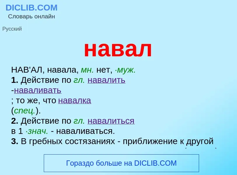 ¿Qué es навал? - significado y definición