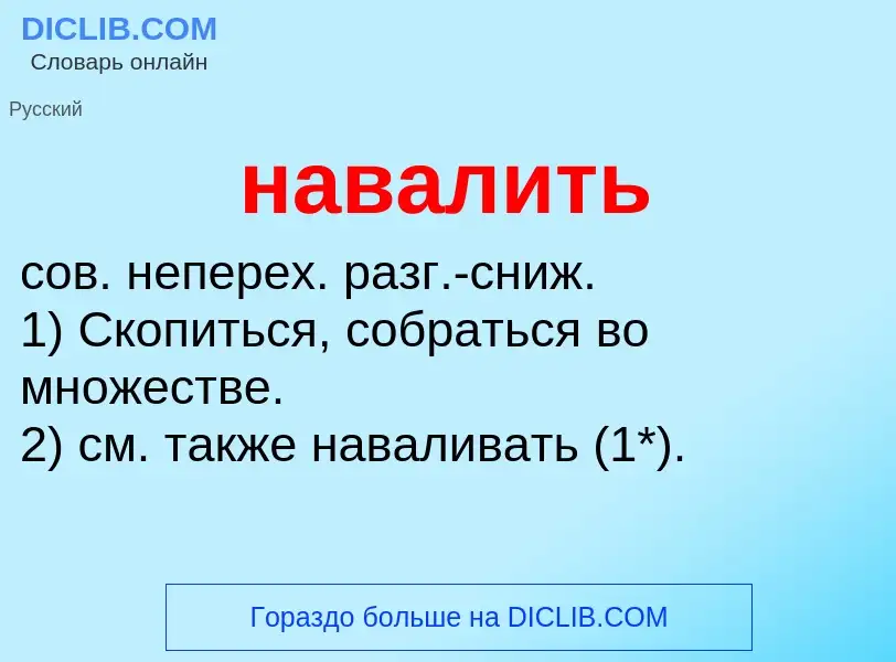 Wat is навалить - definition