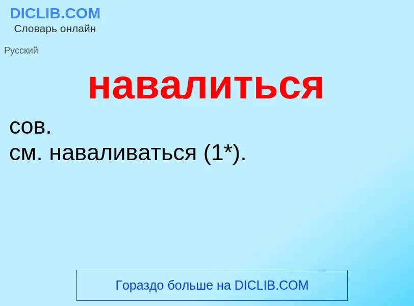 What is навалиться - definition