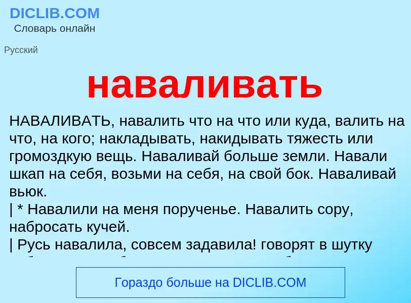 Wat is наваливать - definition