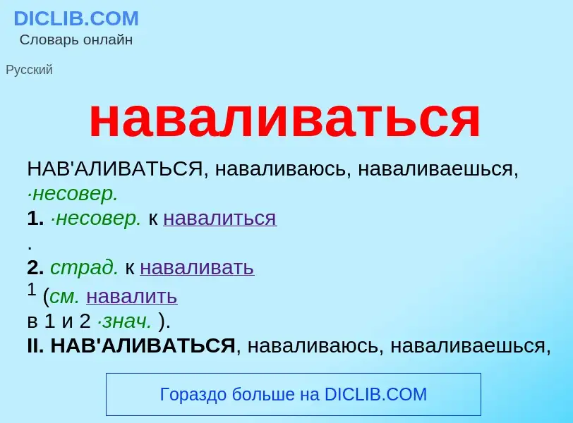 What is наваливаться - definition