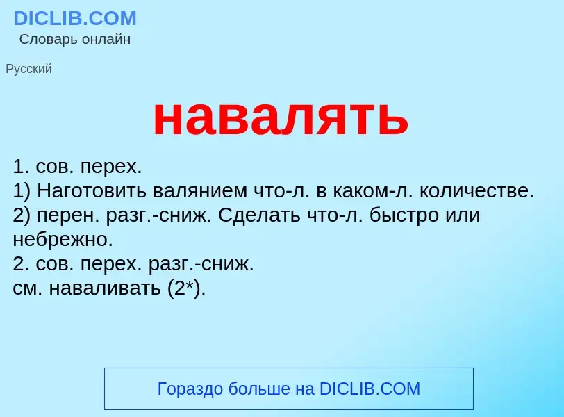 Wat is навалять - definition