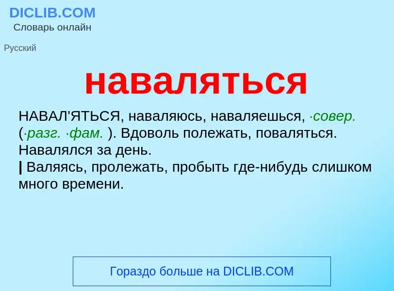 Wat is наваляться - definition