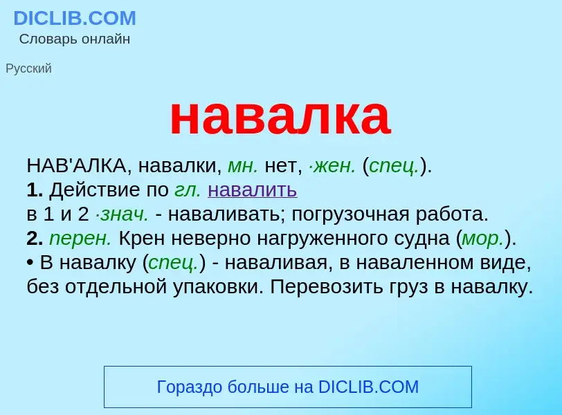 What is навалка - definition