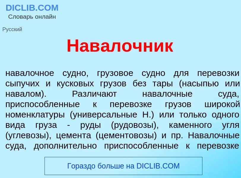 Что такое Нав<font color="red">а</font>лочник - определение