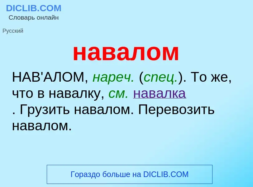 What is навалом - definition