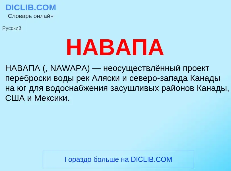 Что такое НАВАПА - определение