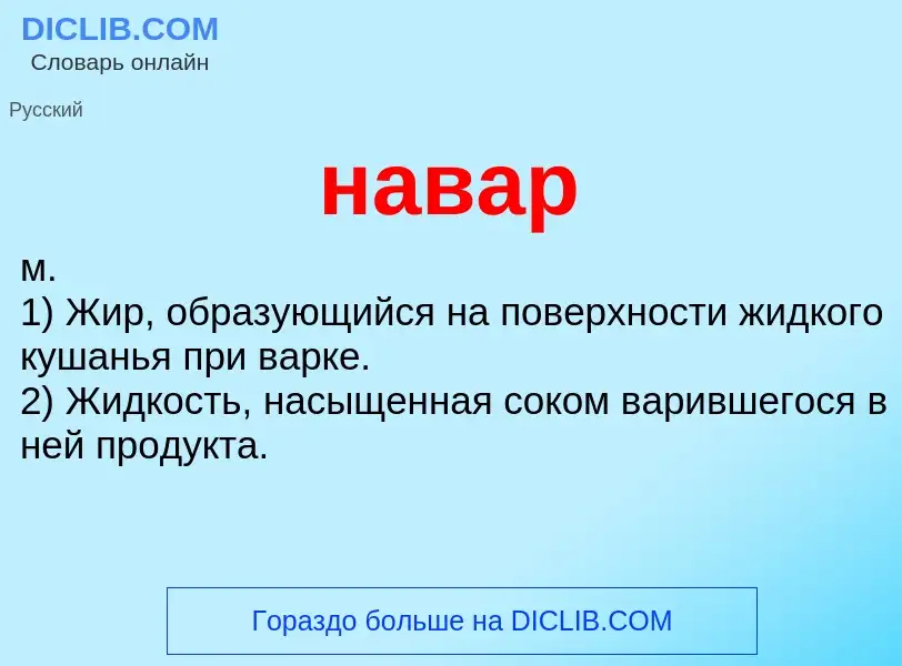 What is навар - definition