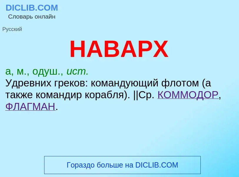 Wat is НАВАРХ - definition