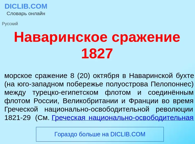 ¿Qué es Навар<font color="red">и</font>нское сраж<font color="red">е</font>ние 1827? - significado y