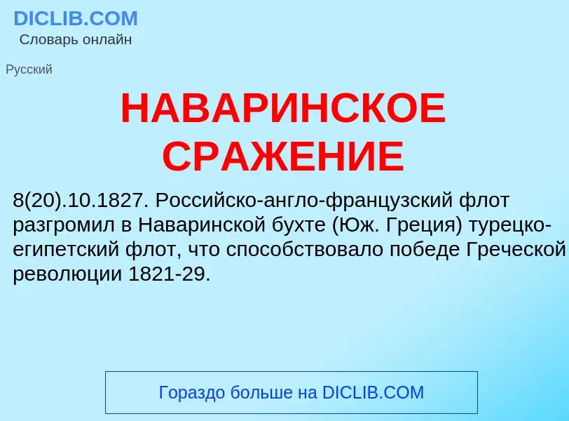 Что такое НАВАРИНСКОЕ СРАЖЕНИЕ - определение