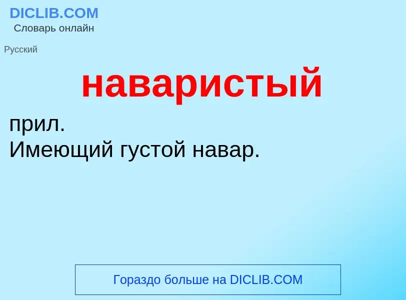 Wat is наваристый - definition