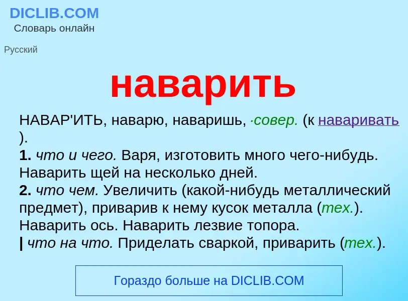 Wat is наварить - definition