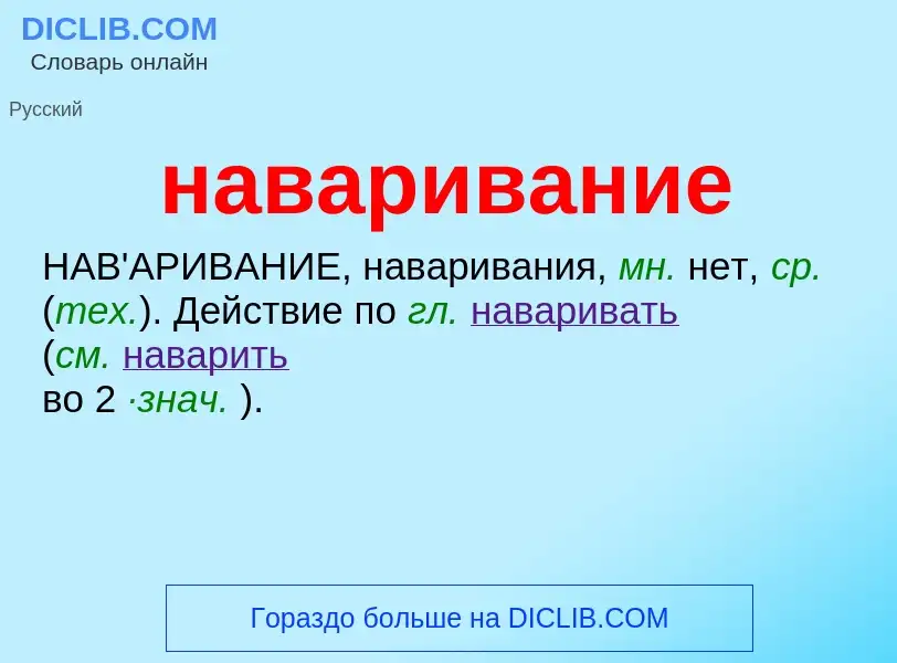 What is наваривание - definition