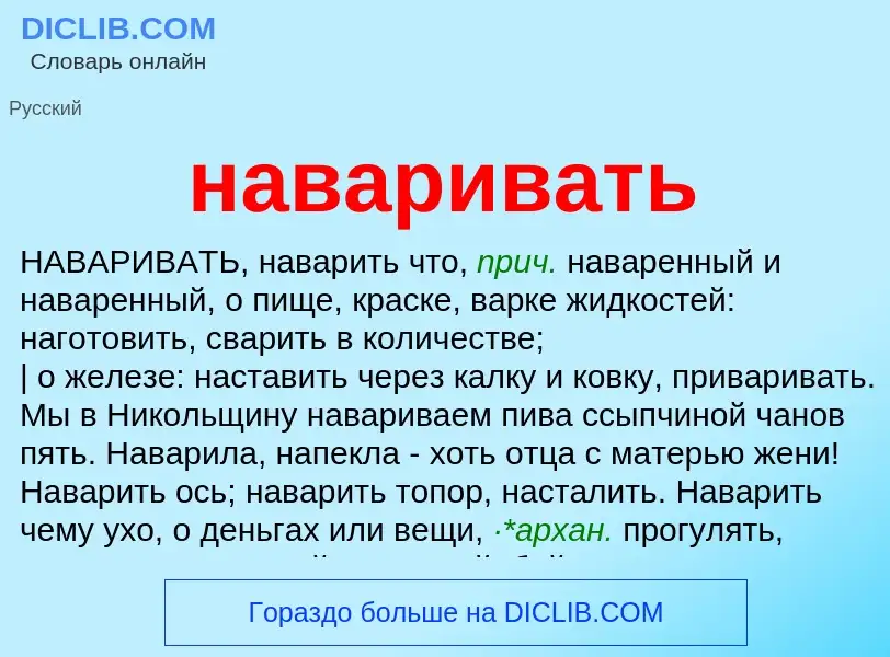 What is наваривать - definition