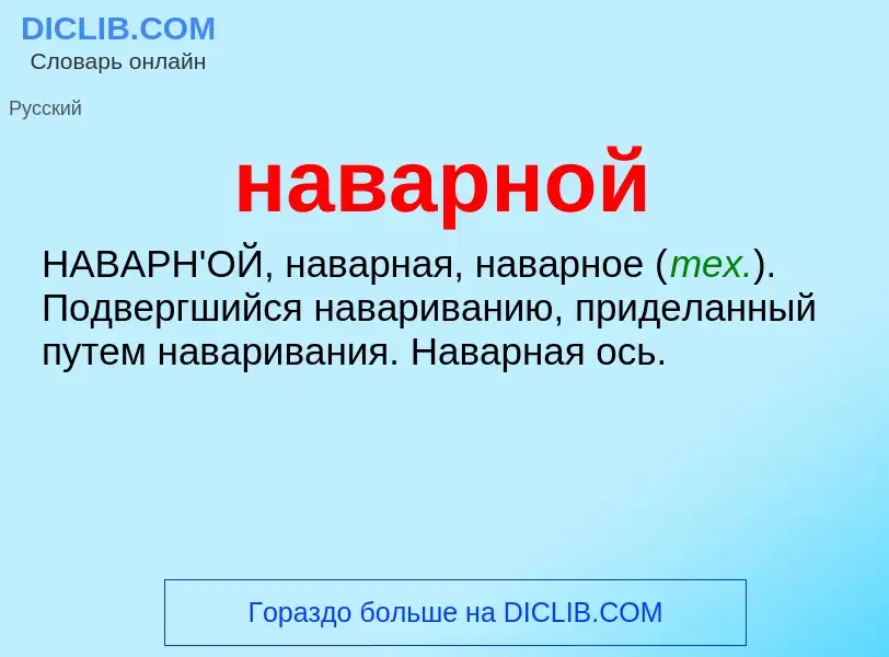 What is наварной - definition