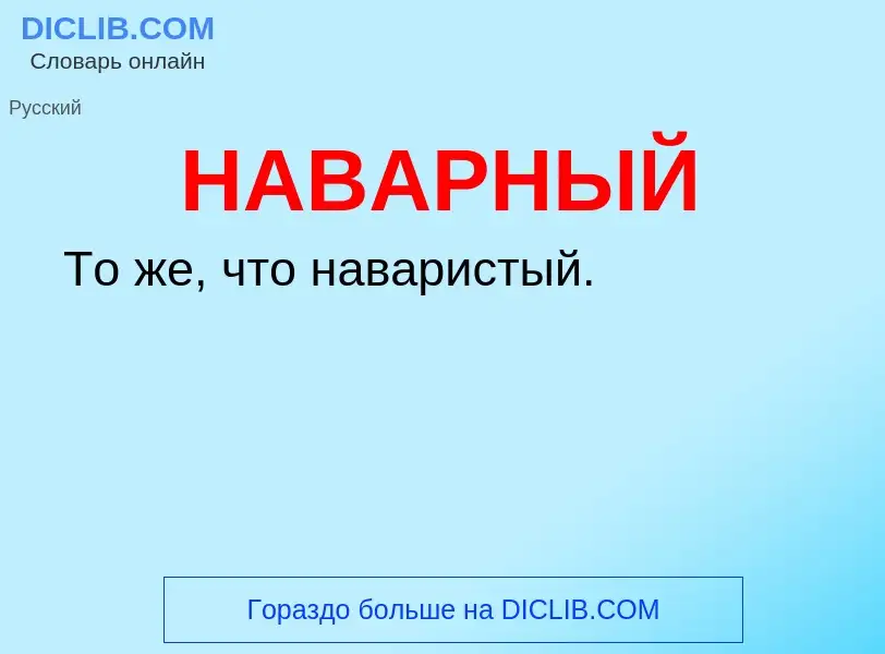 Wat is НАВАРНЫЙ - definition