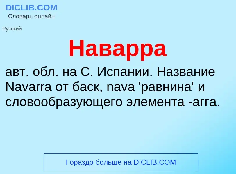 What is Наварра - meaning and definition