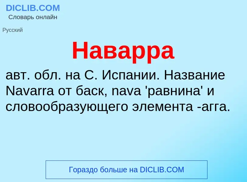 O que é Наварра - definição, significado, conceito