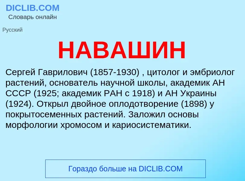 O que é НАВАШИН - definição, significado, conceito