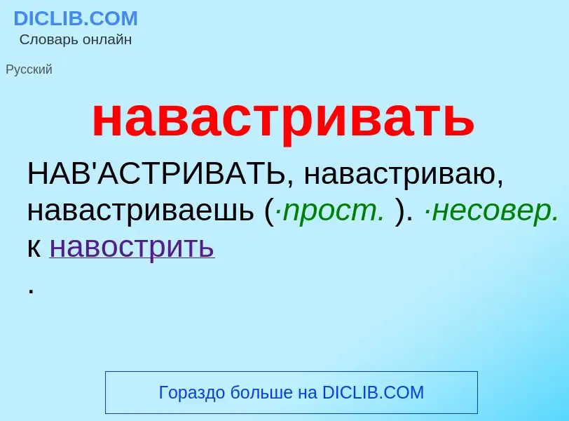 What is навастривать - definition