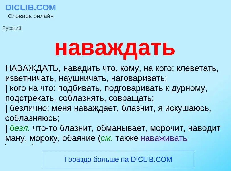 Wat is наваждать - definition