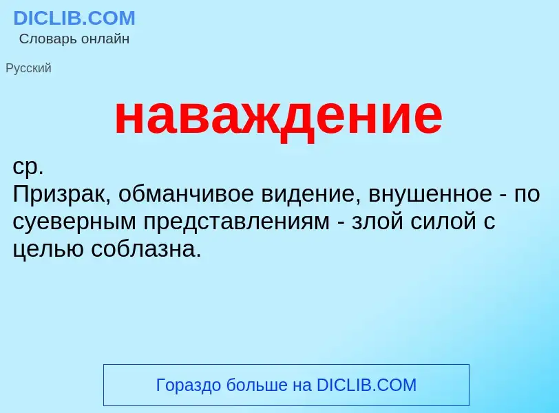 Wat is наваждение - definition