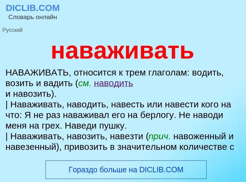 Wat is наваживать - definition