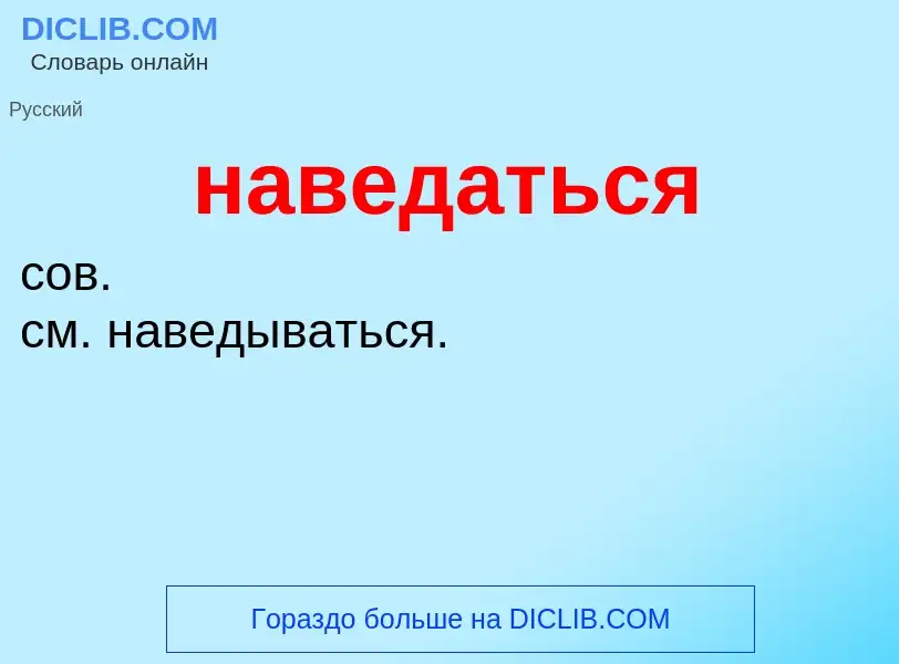 What is наведаться - definition