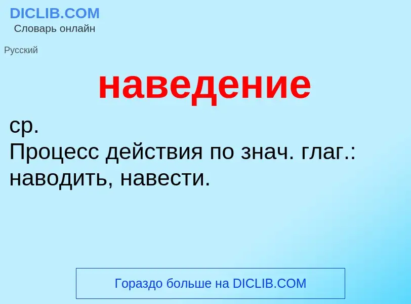 Что такое наведение - определение