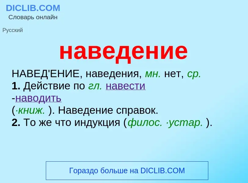 ¿Qué es наведение? - significado y definición