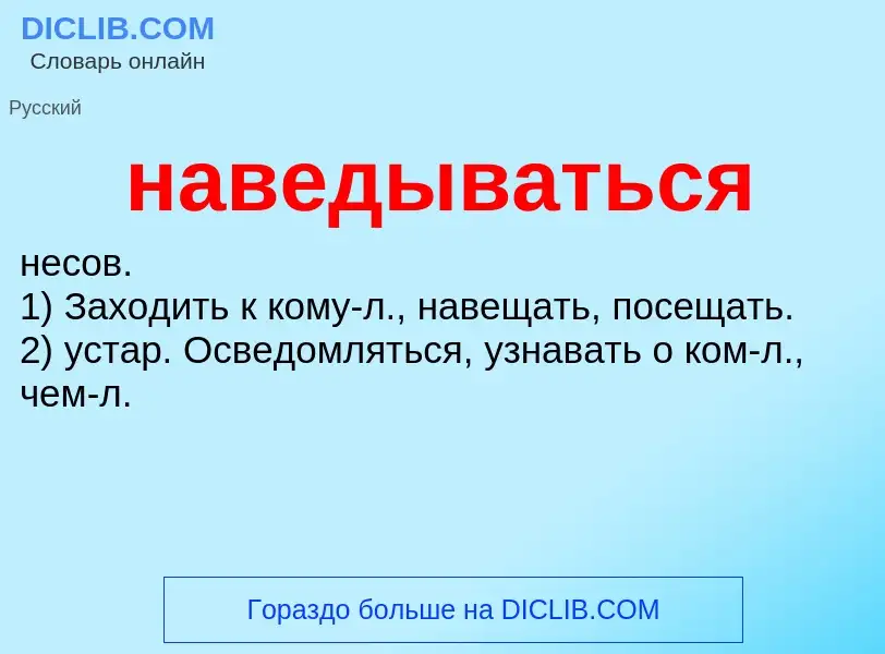 Wat is наведываться - definition