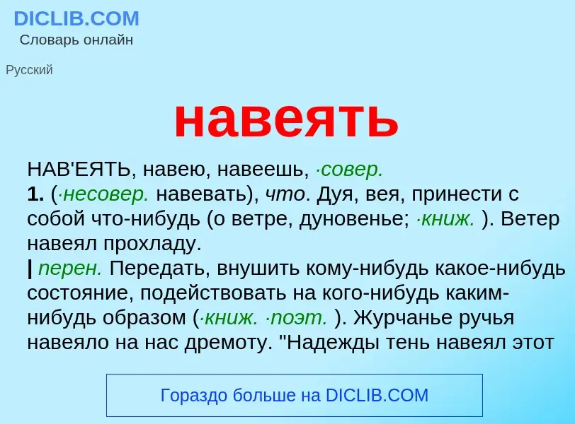 What is навеять - definition