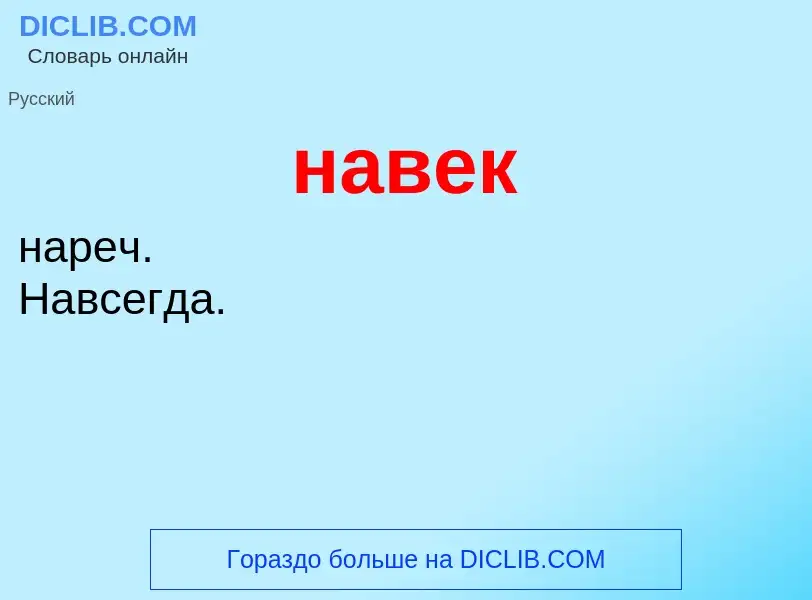 What is навек - definition