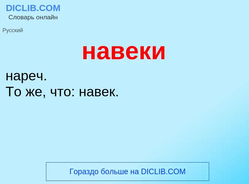 What is навеки - definition