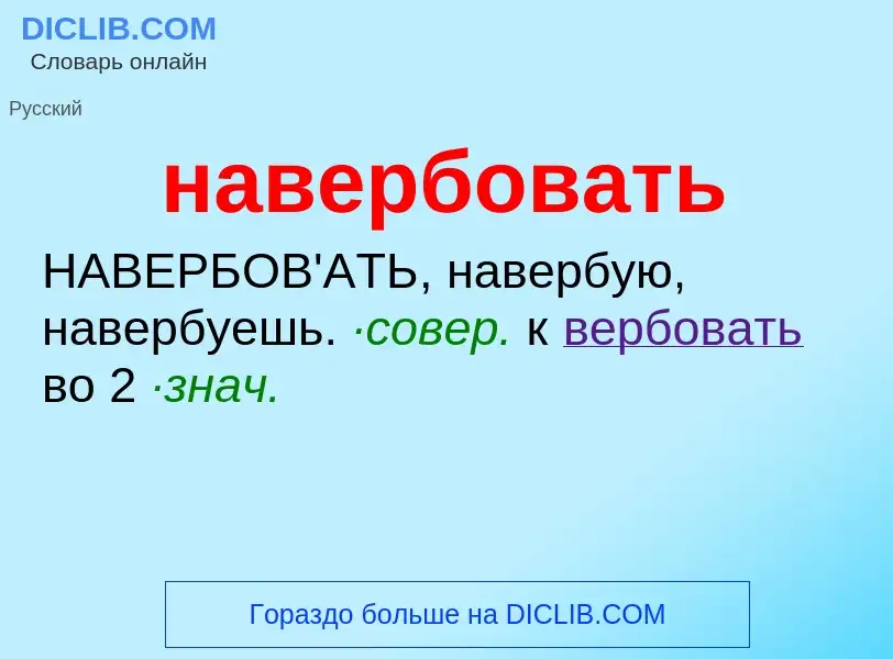 Wat is навербовать - definition