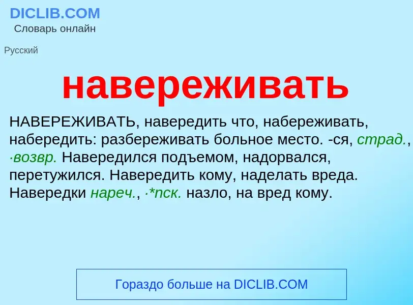 What is навереживать - definition