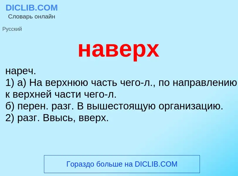 Что такое наверх - определение