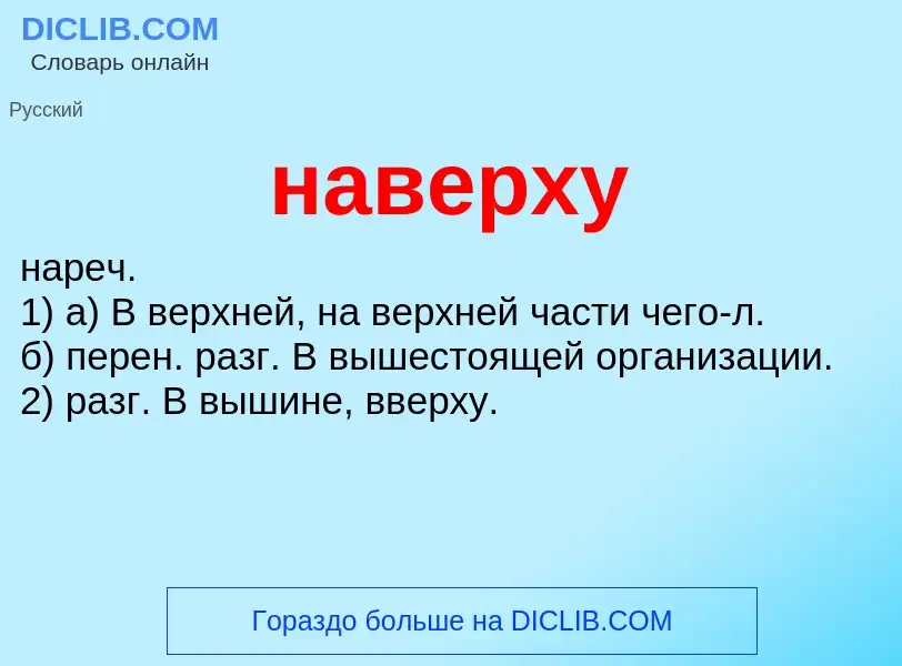 Wat is наверху - definition