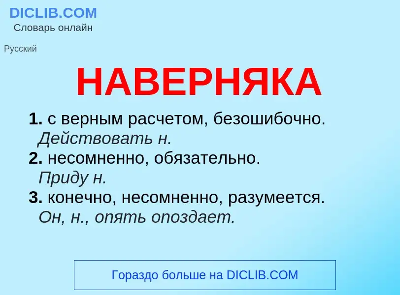 What is НАВЕРНЯКА - definition